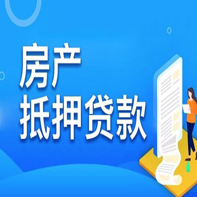 凤冈​房产抵押贷款