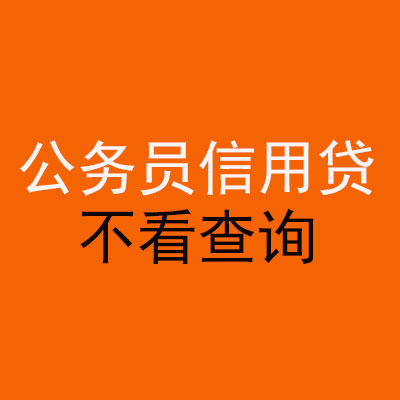 凤冈公务员信用贷款