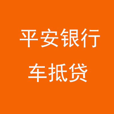 凤冈平安银行车抵贷