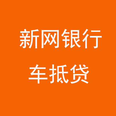 凤冈新网银行车抵贷
