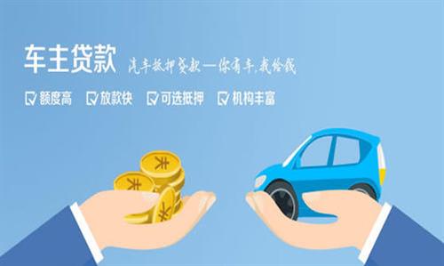 凤冈全款车不押车贷款利息和政策分享！